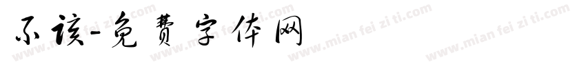 不该字体转换