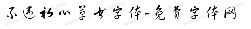 不违初心草书字体字体转换