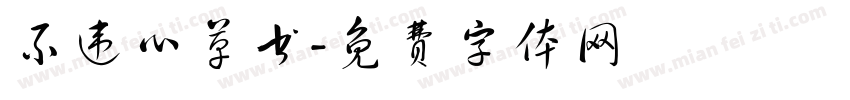 不违心草书字体转换