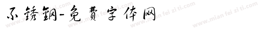 不锈钢字体转换