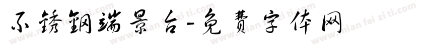 不锈钢端景台字体转换