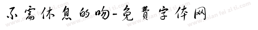 不需休息的吻字体转换