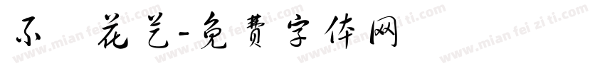 不齊花艺字体转换