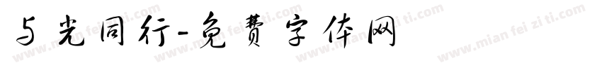 与光同行字体转换