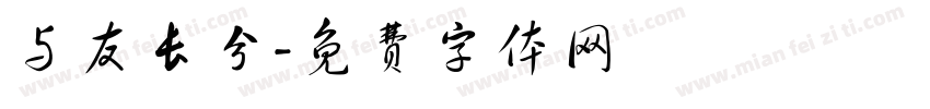 与友长兮字体转换