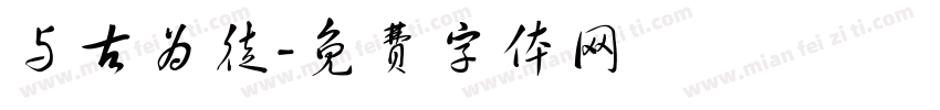 与古为徒字体转换