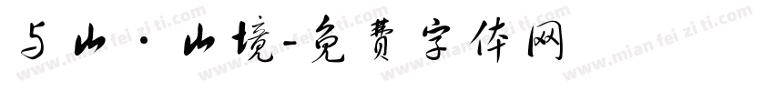 与山·山境字体转换