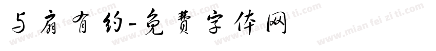 与扇有约字体转换