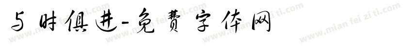 与时俱进字体转换