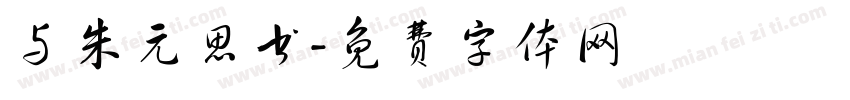 与朱元思书字体转换