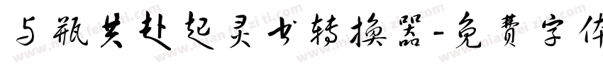 与瓶共赴起灵书转换器字体转换