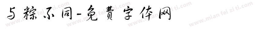 与粽不同字体转换