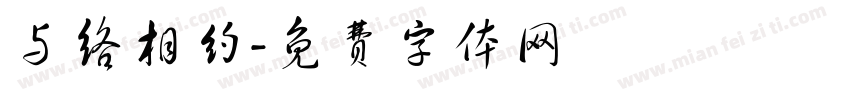 与络相约字体转换