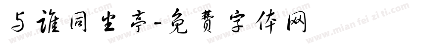 与谁同坐亭字体转换