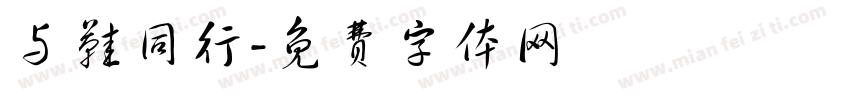 与鞋同行字体转换