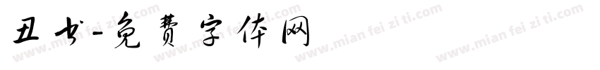 丑书字体转换