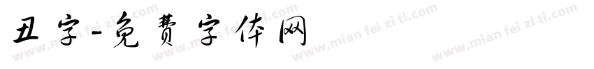 丑字字体转换