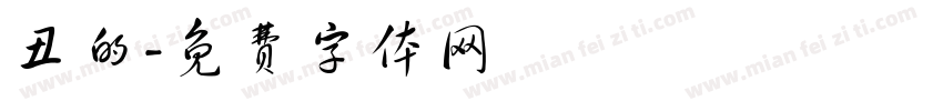丑的字体转换