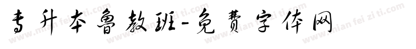 专升本鲁教班字体转换