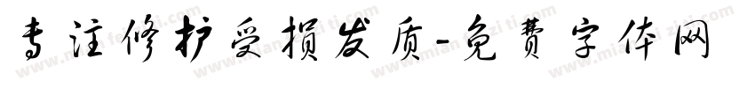 专注修护受损发质字体转换