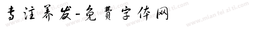 专注养发字体转换