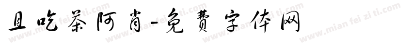 且吃茶阿肖字体转换