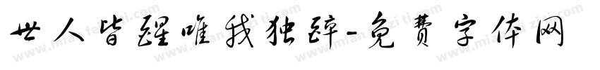 世人皆醒唯我独醉字体转换