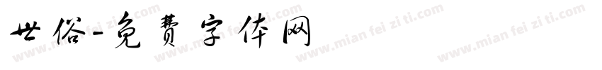 世俗字体转换