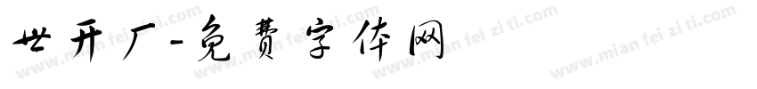 世开厂字体转换
