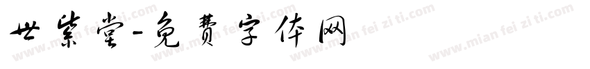世紫堂字体转换