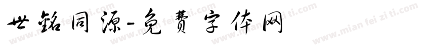 世铭同源字体转换