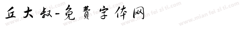 丘大叔字体转换