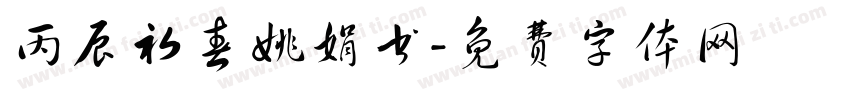 丙辰初春姚娟书字体转换