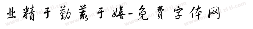 业精于勤荒于嬉字体转换