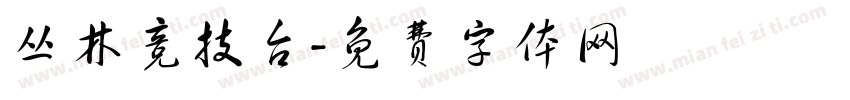 丛林竞技台字体转换
