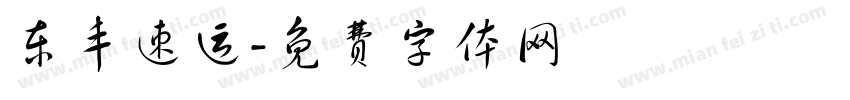 东丰速运字体转换