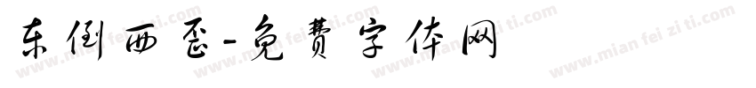 东倒西歪字体转换
