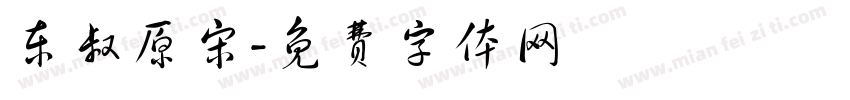 东叔原宋字体转换