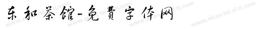 东和茶馆字体转换