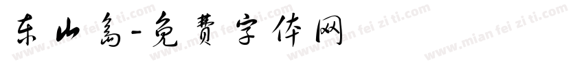 东山岛字体转换