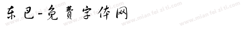 东巴字体转换