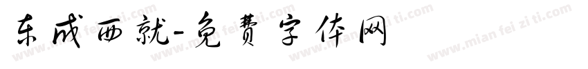 东成西就字体转换