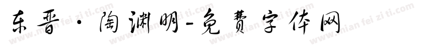 东晋·陶渊明字体转换