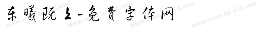东曦既上字体转换
