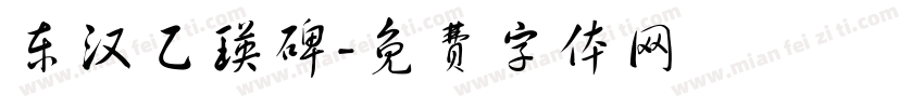 东汉乙瑛碑字体转换