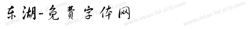 东湖字体转换