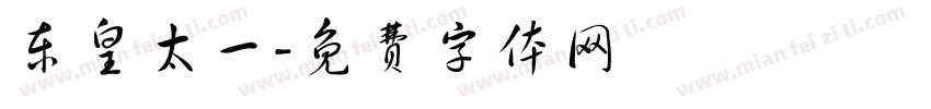东皇太一字体转换