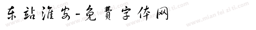 东站淮安字体转换