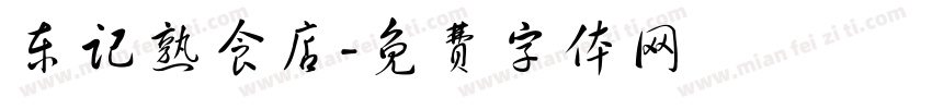 东记熟食店字体转换