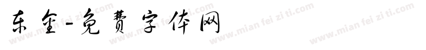 东金字体转换